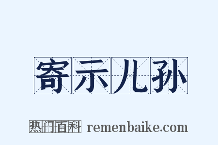 寄示儿孙是什么意思的图片